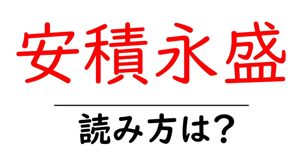 安積永盛駅の読み方は？鉄道の駅名の読み方を解説