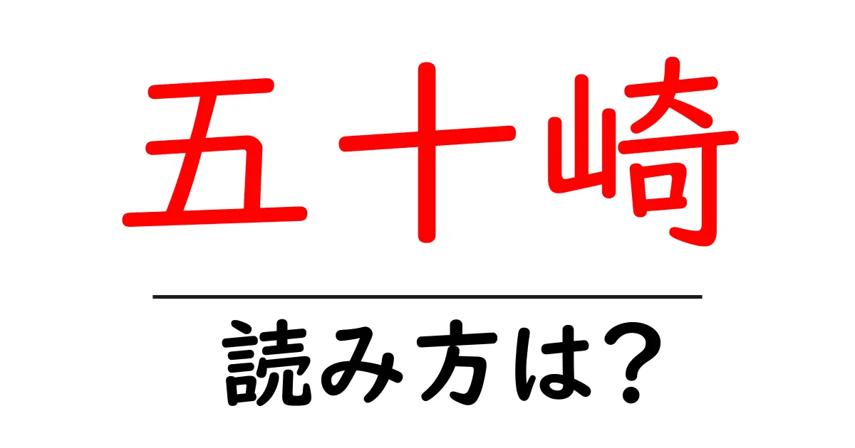 五十崎駅の読み方は?鉄道の駅名の読み方を解説