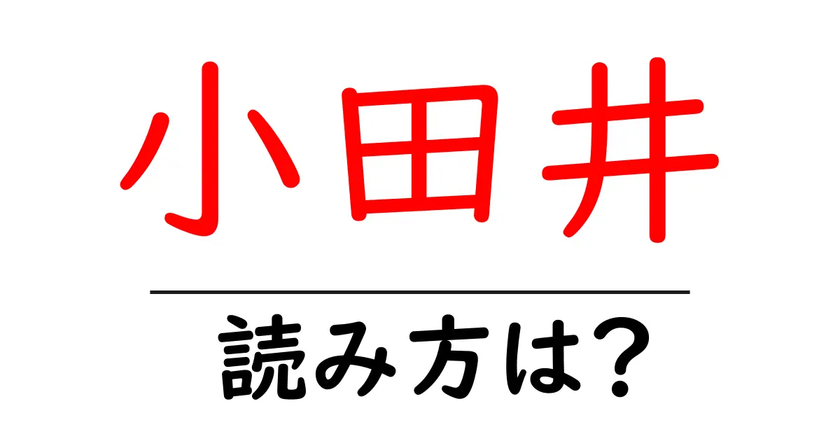 小田井駅の読み方は?鉄道の駅名の読み方を解説