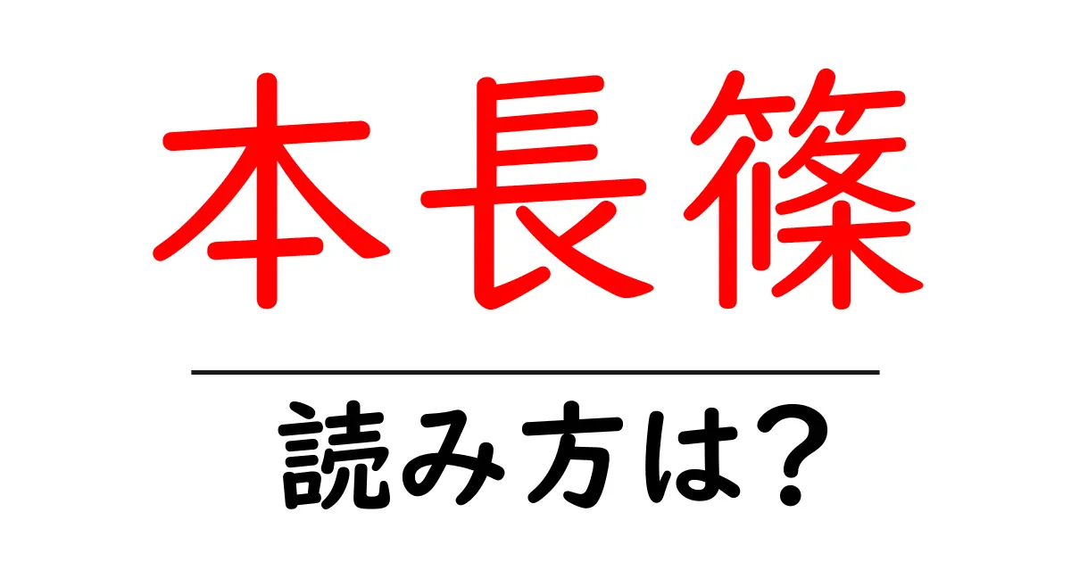 本長篠駅の読み方は?鉄道の駅名の読み方を解説