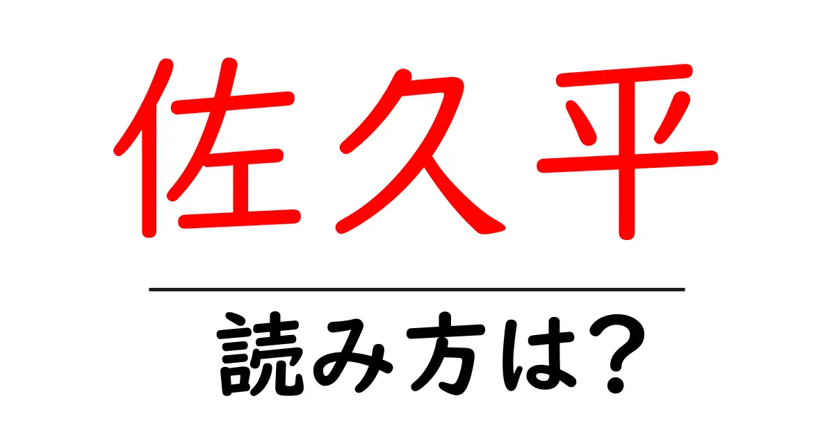 佐久平駅の読み方は?鉄道の駅名の読み方を解説