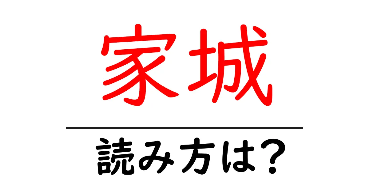 家城駅の読み方は?鉄道の駅名の読み方を解説