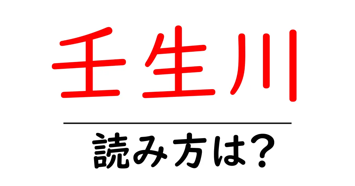 壬生川駅の読み方は?鉄道の駅名の読み方を解説