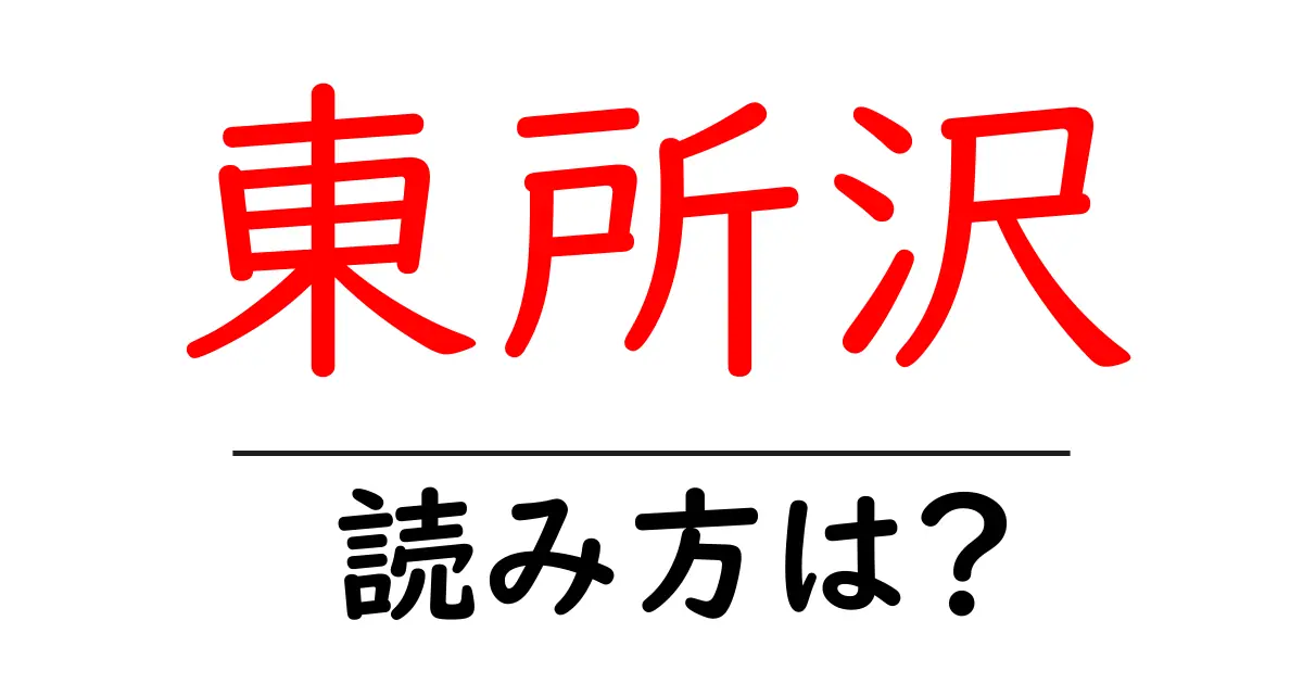 東所沢駅の読み方は?鉄道の駅名の読み方を解説