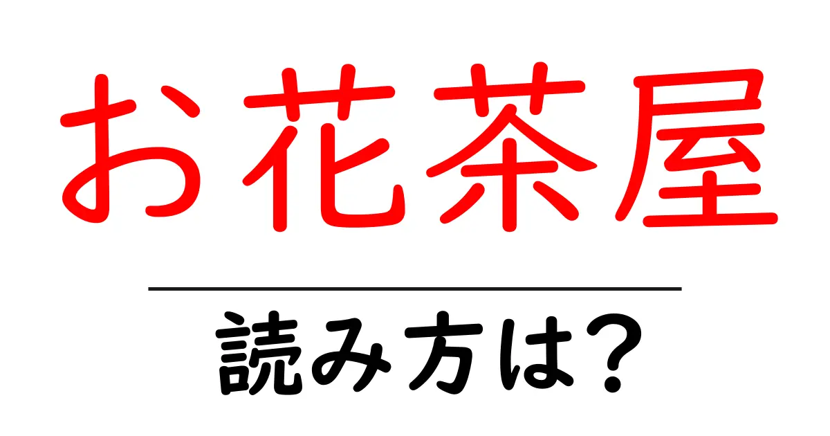 お花茶屋駅の読み方は?鉄道の駅名の読み方を解説