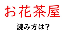 お花茶屋駅の読み方は？鉄道の駅名の読み方を解説