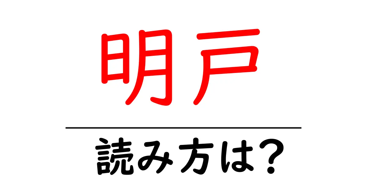 明戸駅の読み方は?鉄道の駅名の読み方を解説