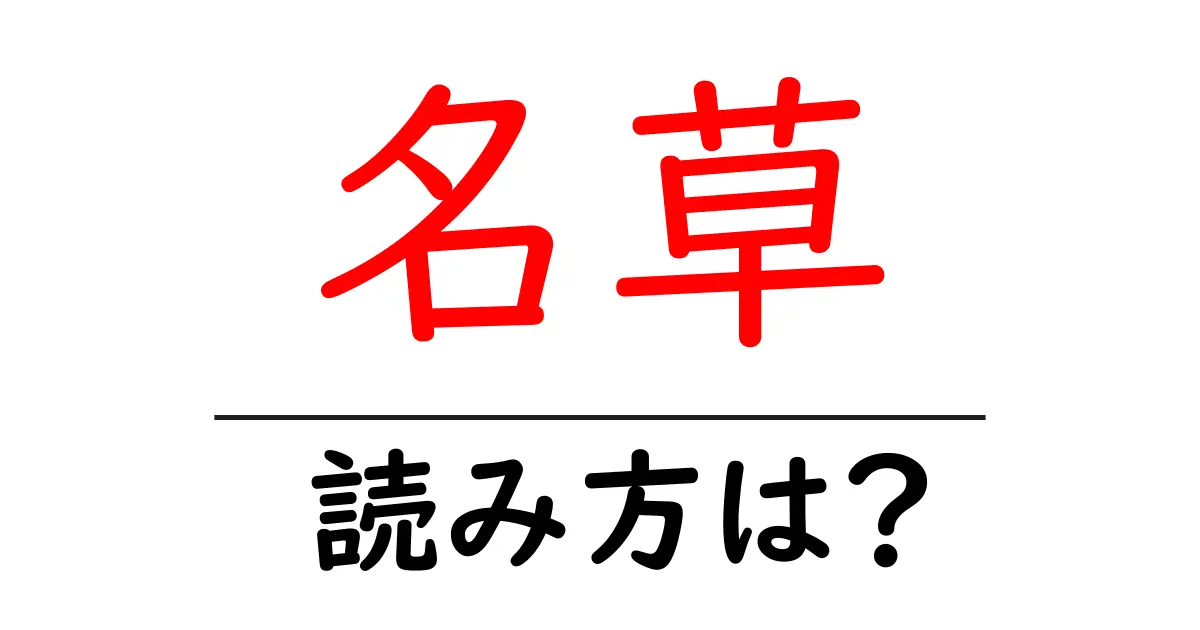 名草駅の読み方は？鉄道の駅名の読み方を解説