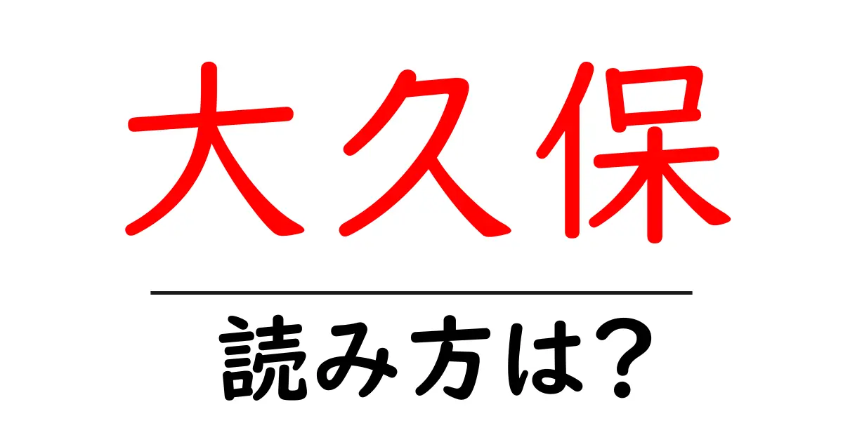 大久保駅の読み方は？鉄道の駅名の読み方を解説