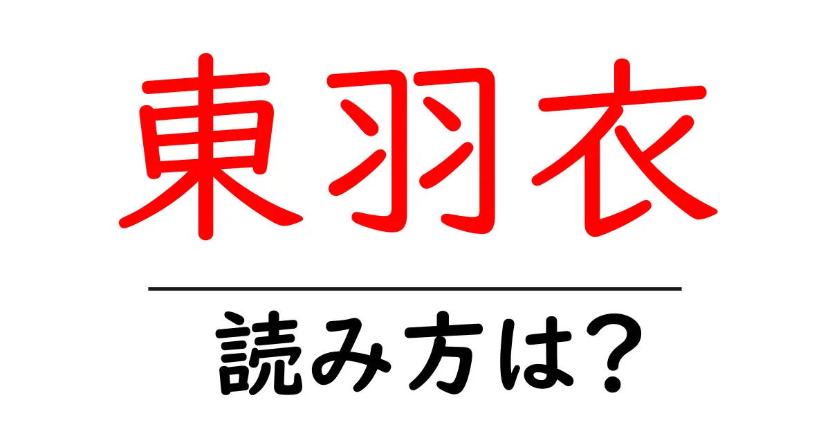 東羽衣駅の読み方は？鉄道の駅名の読み方を解説