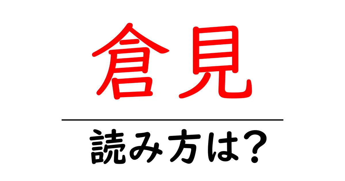 倉見駅の読み方は?鉄道の駅名の読み方を解説