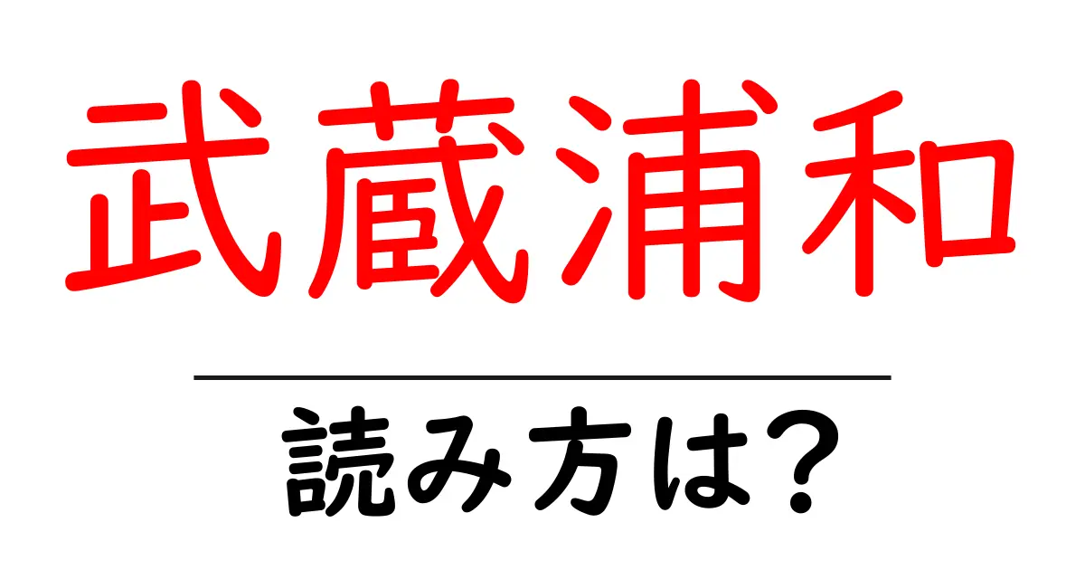 武蔵浦和駅の読み方は？鉄道の駅名の読み方を解説