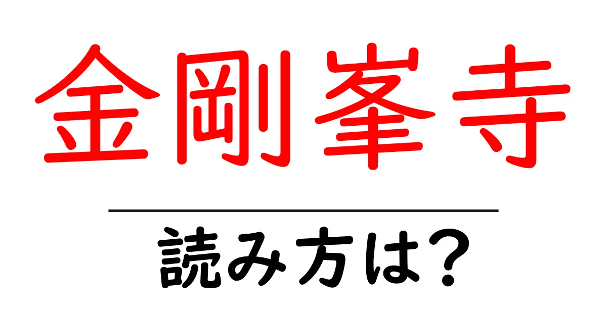 金剛峯寺の読み方は?神社・寺の読み方を解説