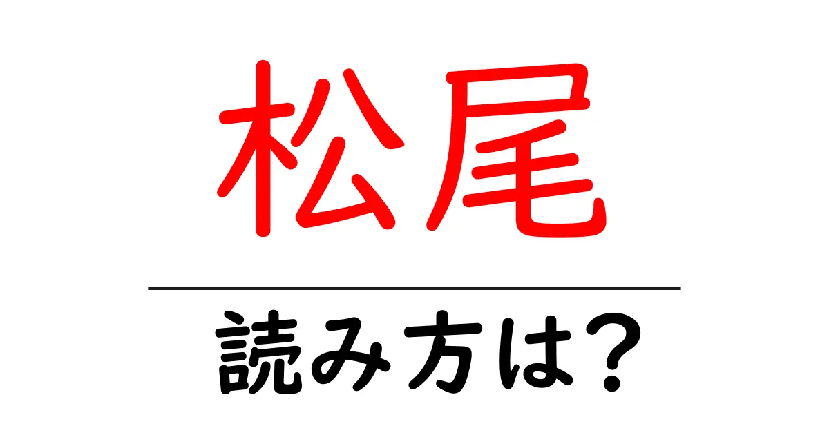 松尾駅の読み方は？鉄道の駅名の読み方を解説