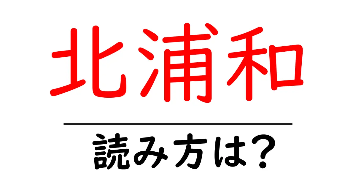 北浦和駅の読み方は?鉄道の駅名の読み方を解説