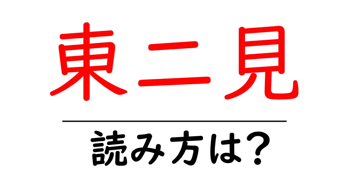 東二見駅の読み方は?鉄道の駅名の読み方を解説