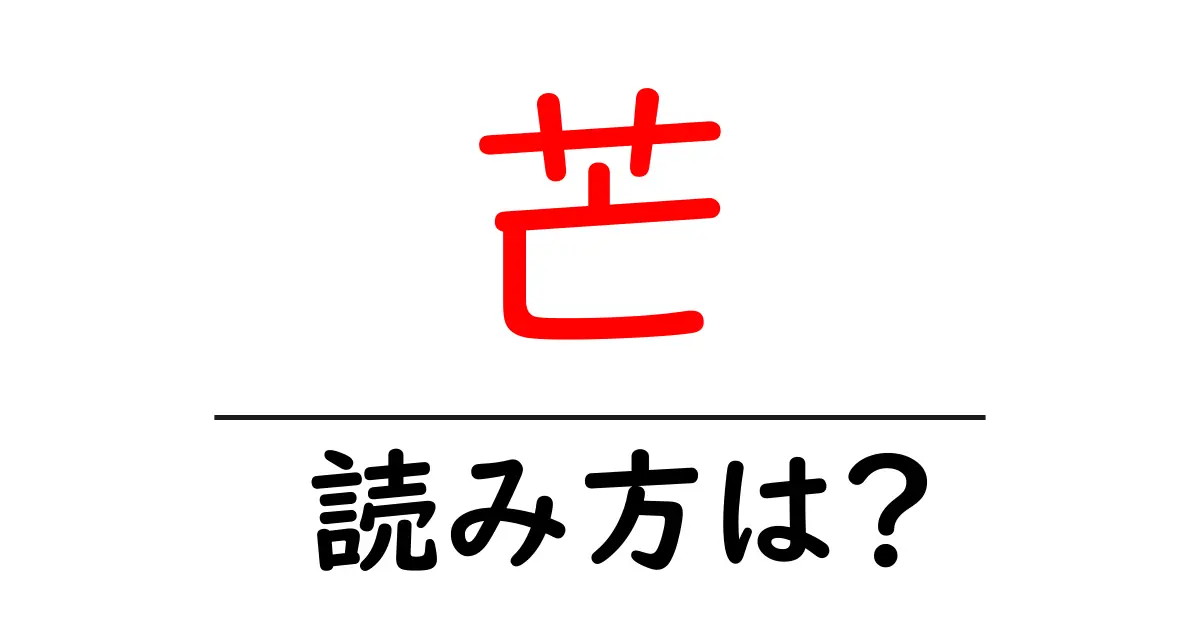 芒の読み方は?難読語の読みと意味を解説
