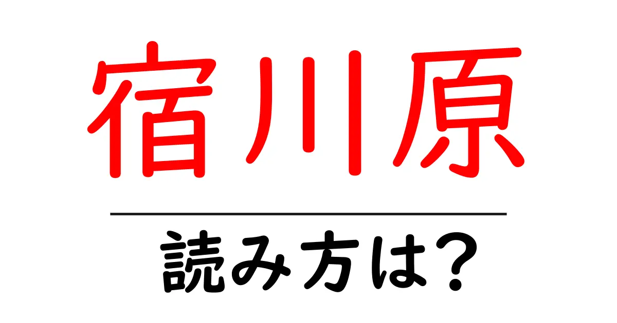 宿川原駅の読み方は?鉄道の駅名の読み方を解説