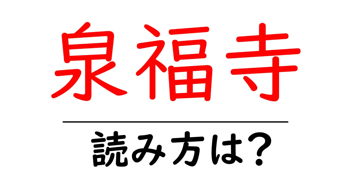 泉福寺駅の読み方は？鉄道の駅名の読み方を解説