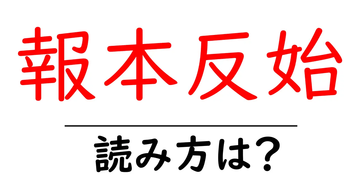 報本反始の読み方は？難読語の読みと意味を解説