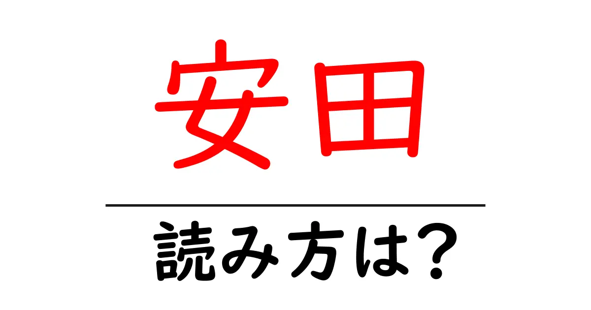 安田駅の読み方は?鉄道の駅名の読み方を解説