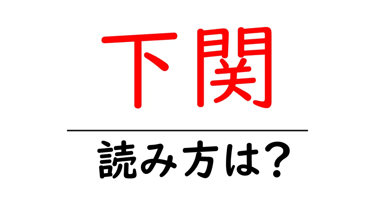 下関駅の読み方は?鉄道の駅名の読み方を解説