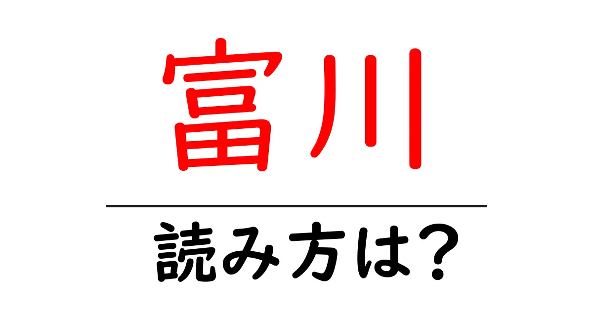 富川駅の読み方は？鉄道の駅名の読み方を解説