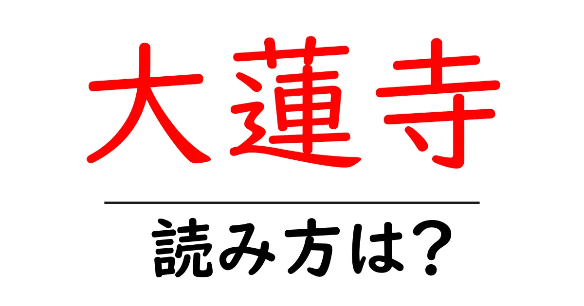 大蓮寺の読み方は?神社・寺の読み方を解説