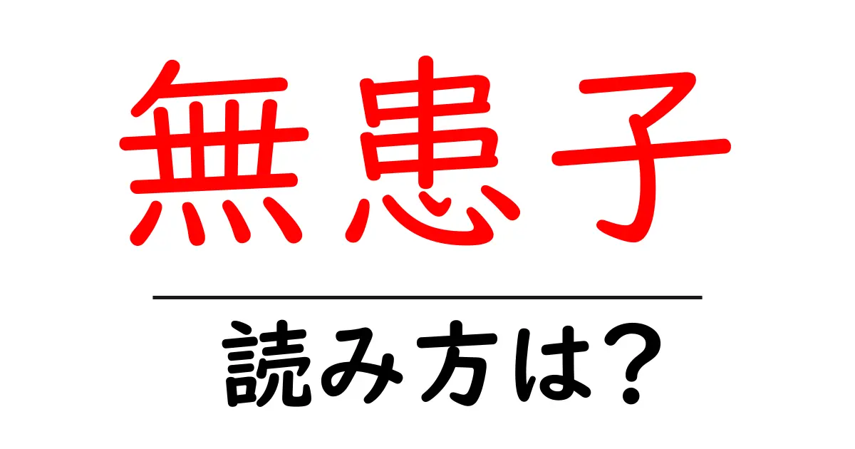 無患子の読み方は?難読語の読みと意味を解説