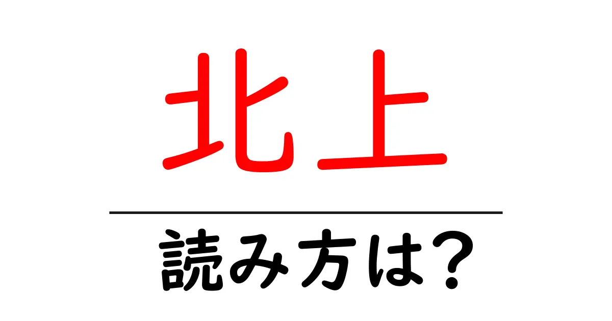 北上駅の読み方は?鉄道の駅名の読み方を解説