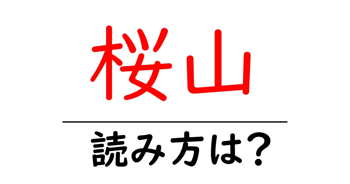 桜山駅の読み方は?鉄道の駅名の読み方を解説