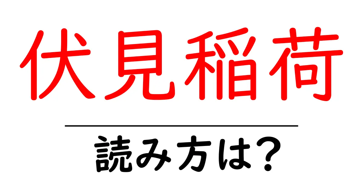伏見稲荷駅の読み方は?鉄道の駅名の読み方を解説