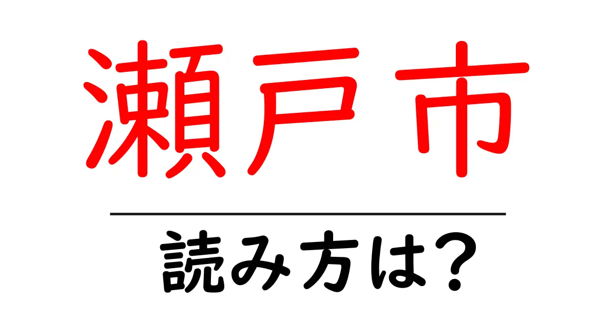 瀬戸市駅の読み方は?鉄道の駅名の読み方を解説