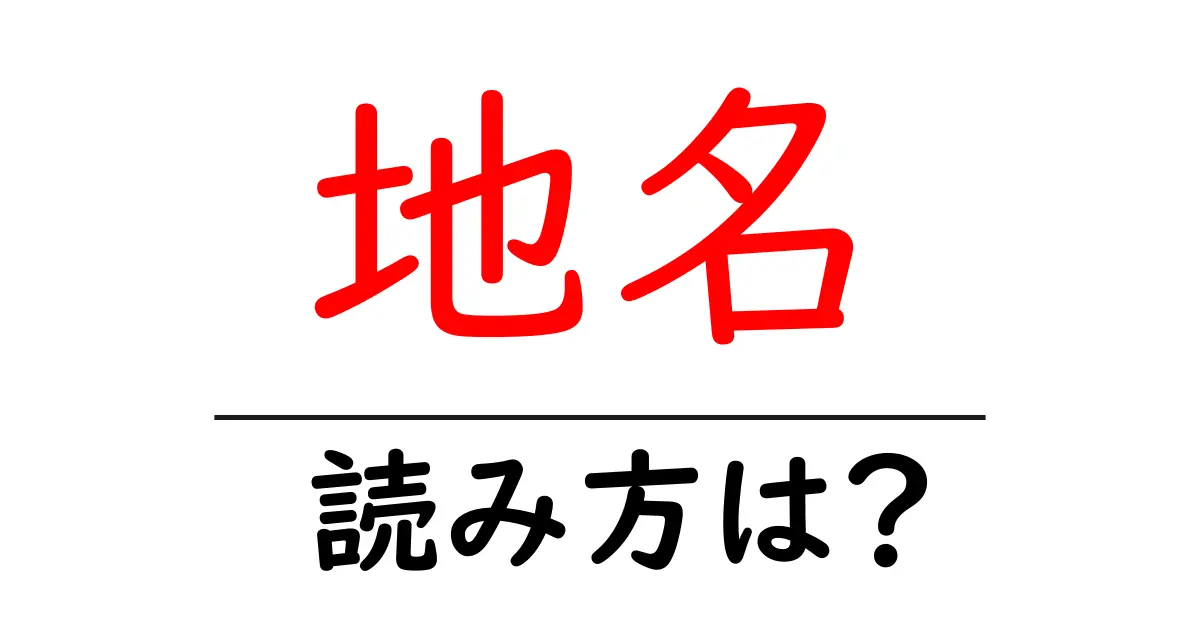 地名駅の読み方は？鉄道の駅名の読み方を解説