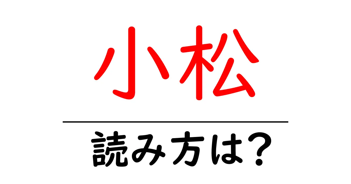 小松駅の読み方は？鉄道の駅名の読み方を解説