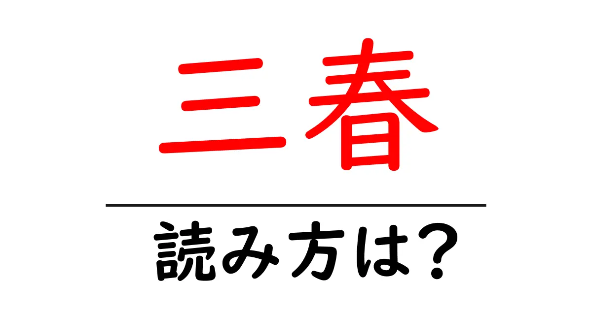 三春駅の読み方は?鉄道の駅名の読み方を解説