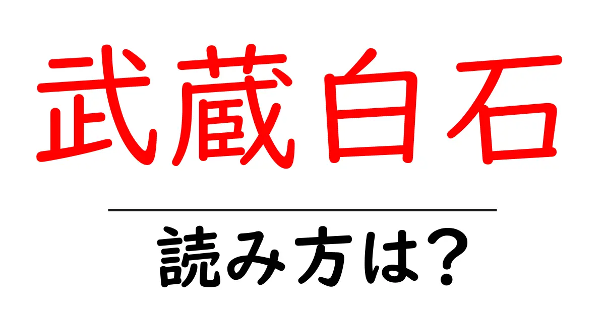 武蔵白石駅の読み方は?鉄道の駅名の読み方を解説