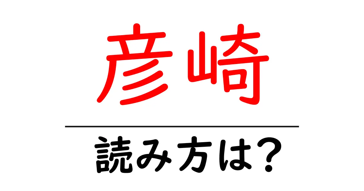 彦崎駅の読み方は?鉄道の駅名の読み方を解説