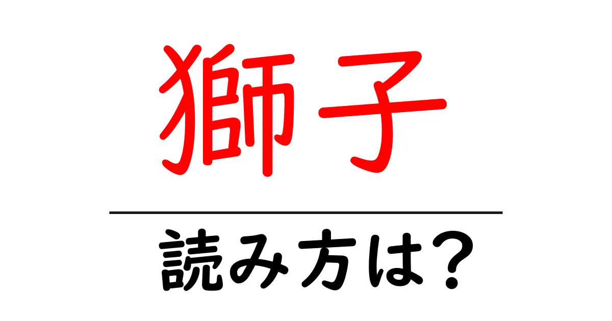 獅子の読み方は?難読語の読みと意味を解説