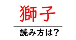 獅子の読み方は？難読語の読みと意味を解説