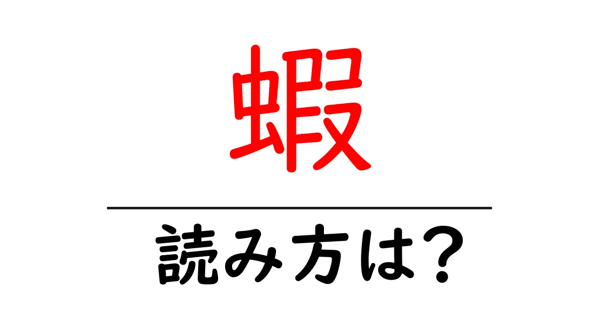 蝦の読み方は?難読語の読みと意味を解説