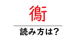 鵆の読み方は？難読語の読みと意味を解説