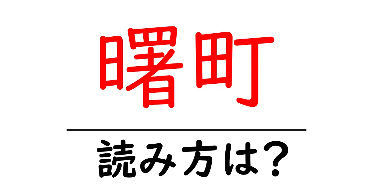 曙町駅の読み方は?鉄道の駅名の読み方を解説