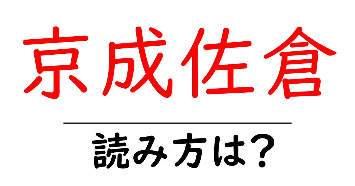 京成佐倉駅の読み方は?鉄道の駅名の読み方を解説