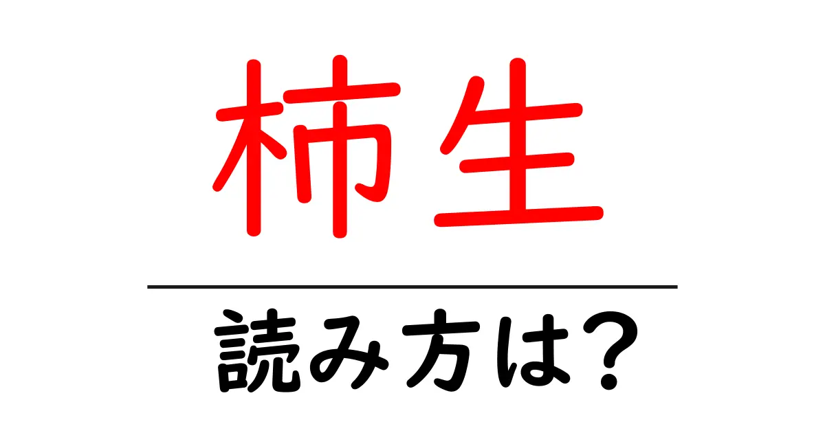 柿生駅の読み方は？鉄道の駅名の読み方を解説
