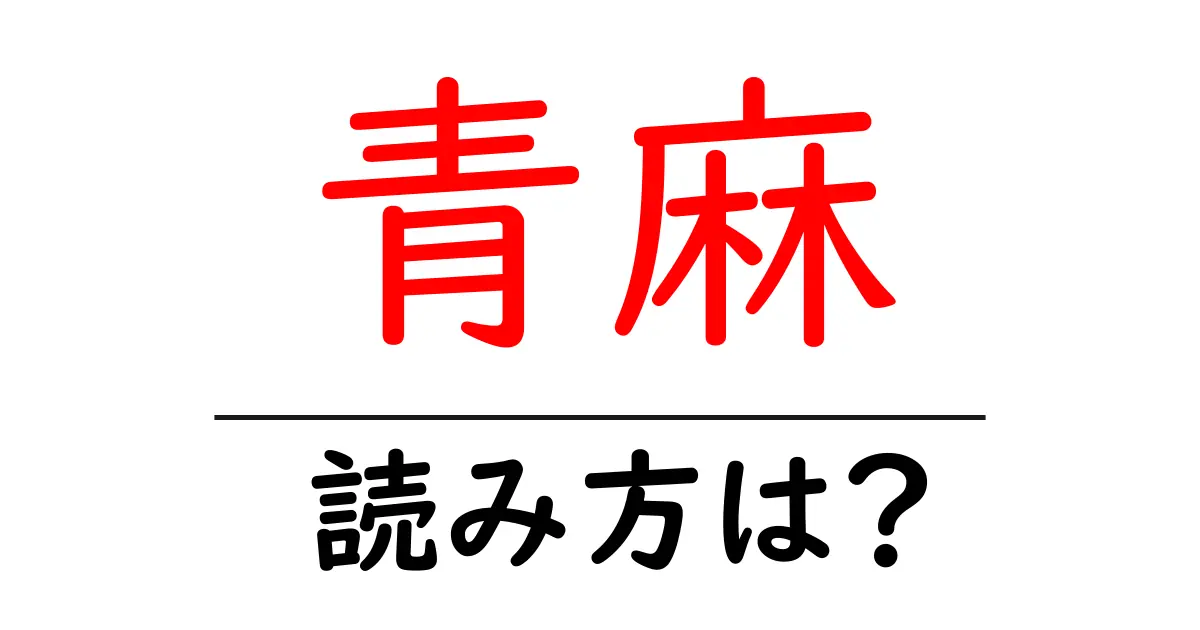 青麻の読み方は？難読語の読みと意味を解説