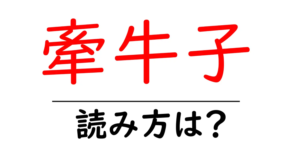 牽牛子の読み方は?難読語の読みと意味を解説