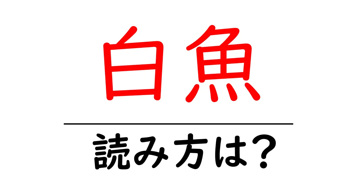 白魚の読み方は?難読語の読みと意味を解説