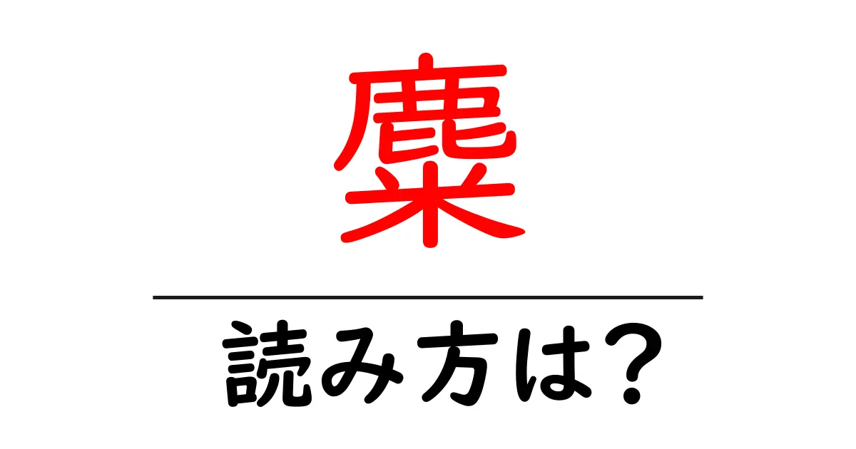 麋の読み方は?難読語の読みと意味を解説